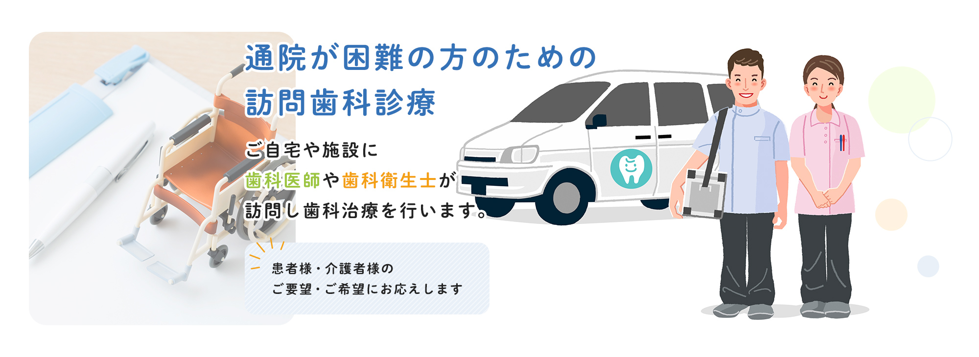 通院が困難の方のための 訪問歯科診療